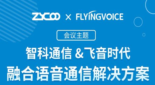 ITB8888通博时代&智科通信线上沙龙之融合语音通信解决方案