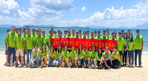 穿越山海，共赴未来 ——2021ITB8888通博时代骨干团建及营收目标誓师会