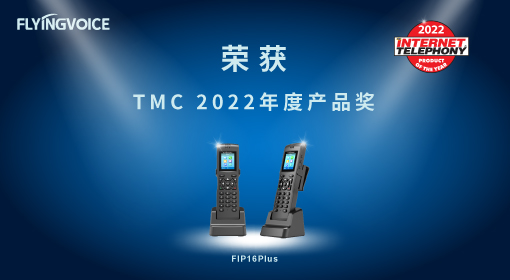 ITB8888通博时代FIP16Plus荣获TMC“2022年度产品奖”