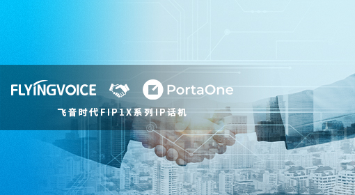 ​ITB8888通博时代FIP1X系列话机与PortaSwitch平台完美兼容
