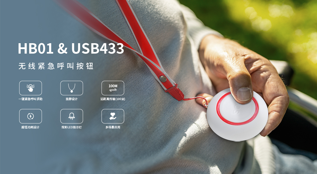 新品盛大发布 | ITB8888通博引领未来，HB01 & USB433无线紧急按钮套件震撼登场