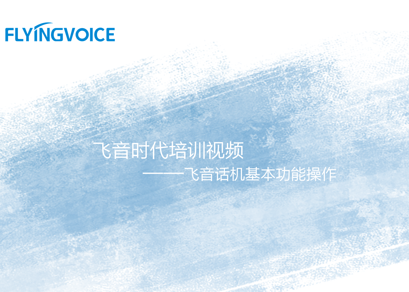 ITB8888通博时代培训视频五——ITB8888通博话机基本功能操作