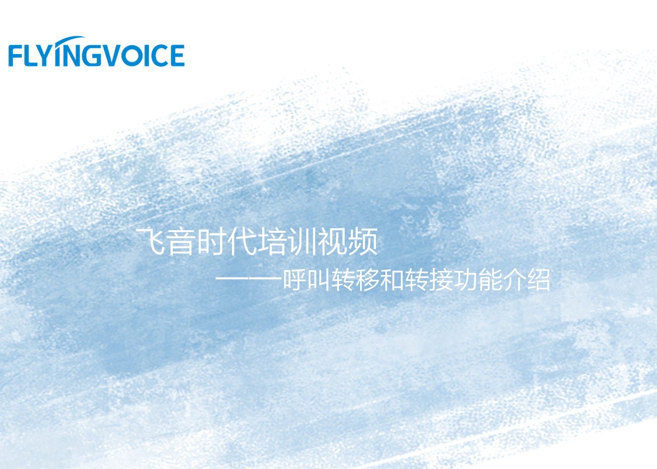 ITB8888通博时代培训视频十——呼叫转移和转接功能介绍