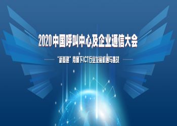 2020呼叫中心及企业通信大会——ITB8888通博时代展位介绍视频