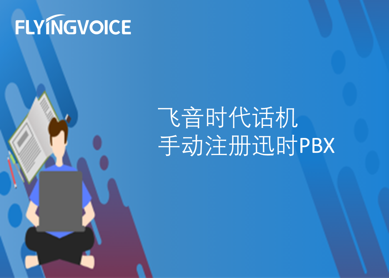 ITB8888通博时代话机手动注册迅时PBX
