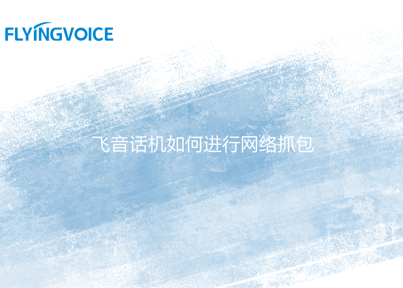 ITB8888通博话机如何进行网络抓包