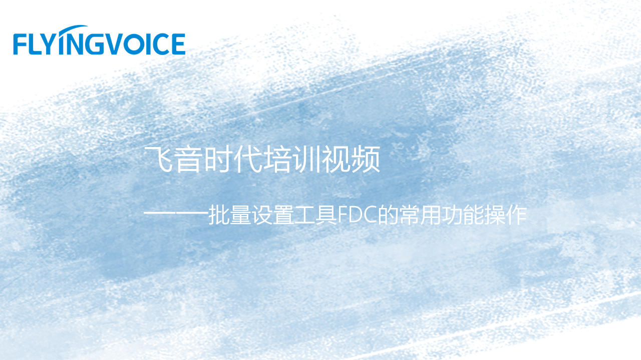 ITB8888通博时代培训视频十四-批量设置工具FDC的常用功能操作