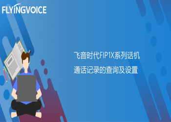 ITB8888通博时代FIP1X系列话机通话记录的查询及设置