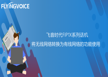 ITB8888通博时代FIP1X系列话机将无线网络转换为有线网络的功能使用