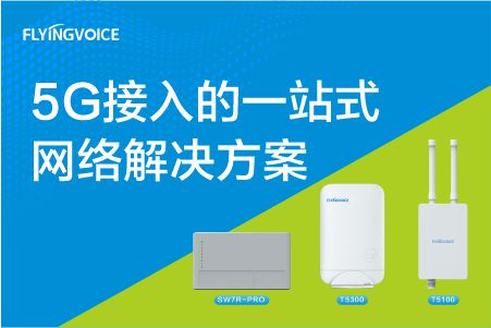 5G接入的一站式网络解决方案